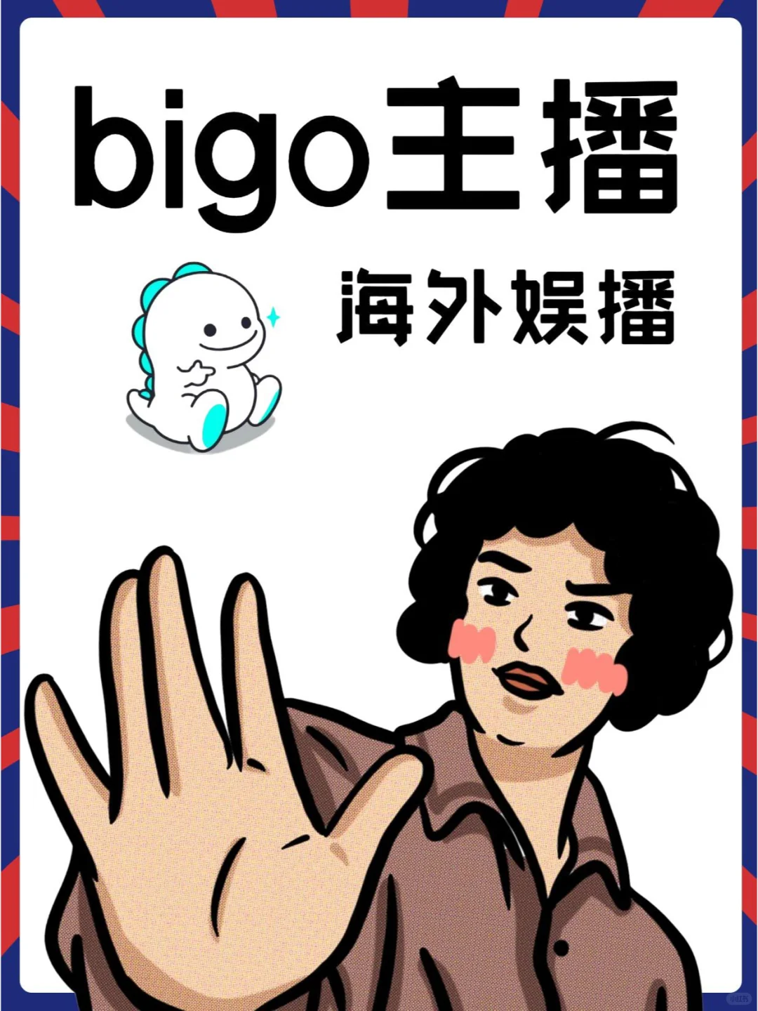 Bigo live主播试播有多少底薪