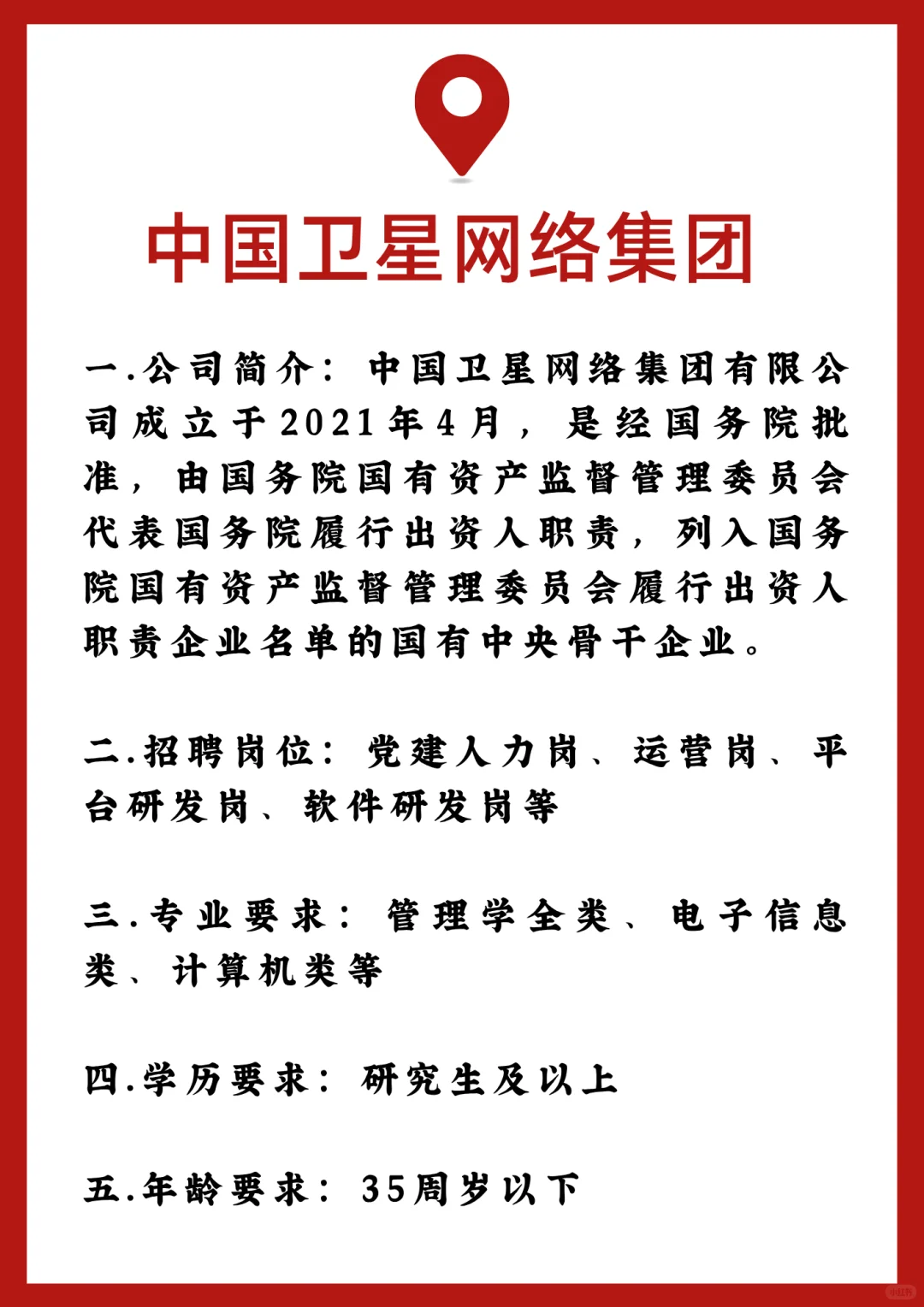 中国卫星网络集团招聘内推详情