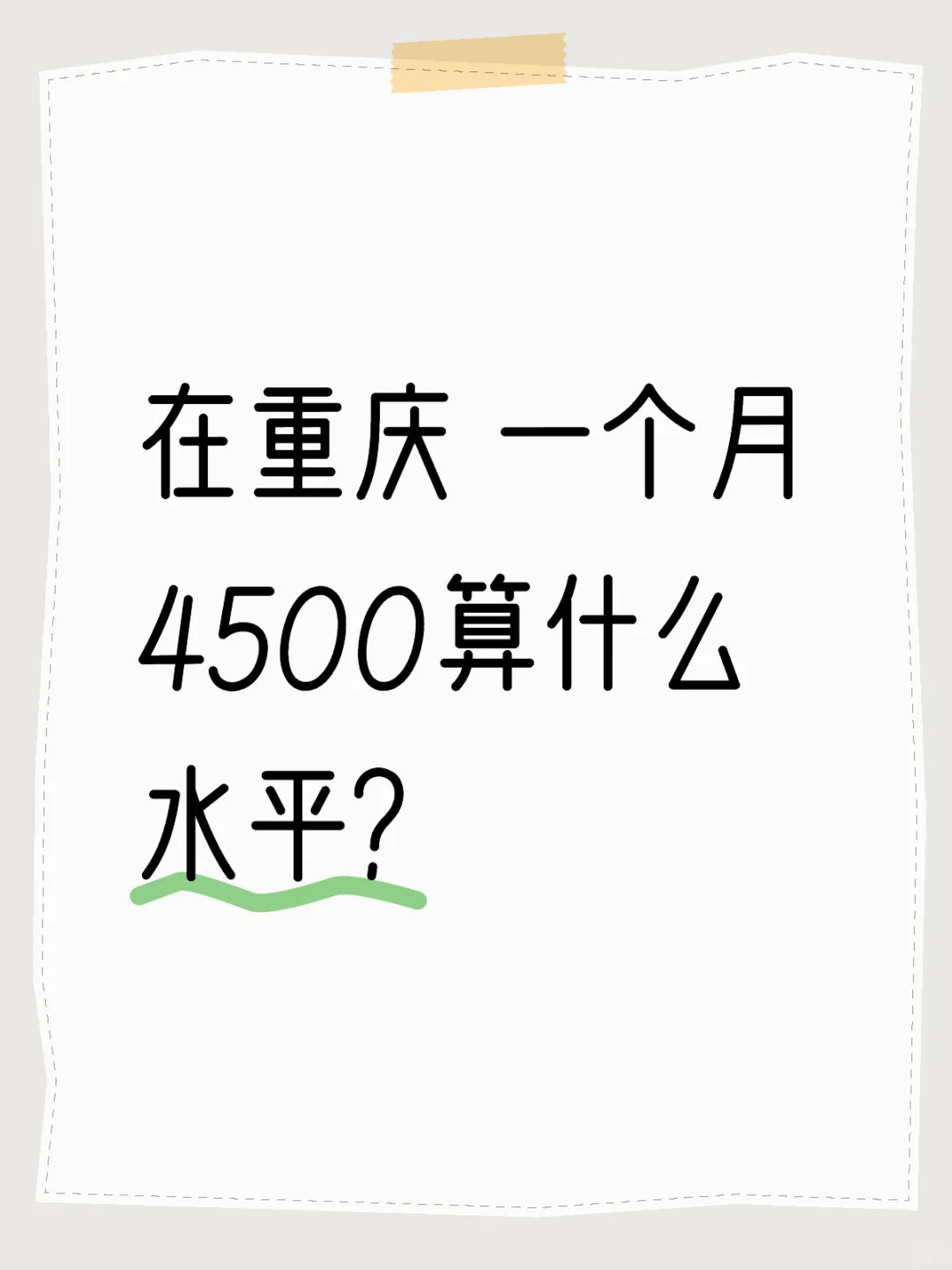在重庆 一个月4500算什么水平？