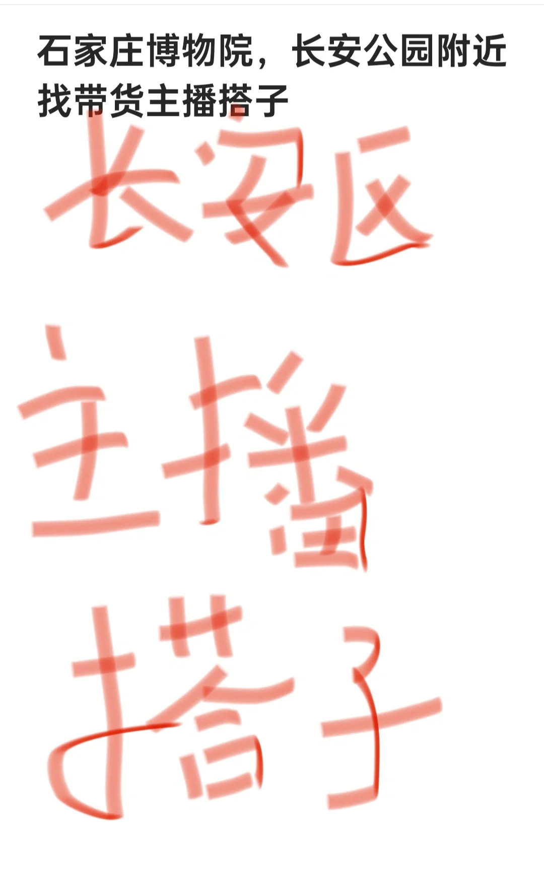 石家庄长安区找小白主播搭子
