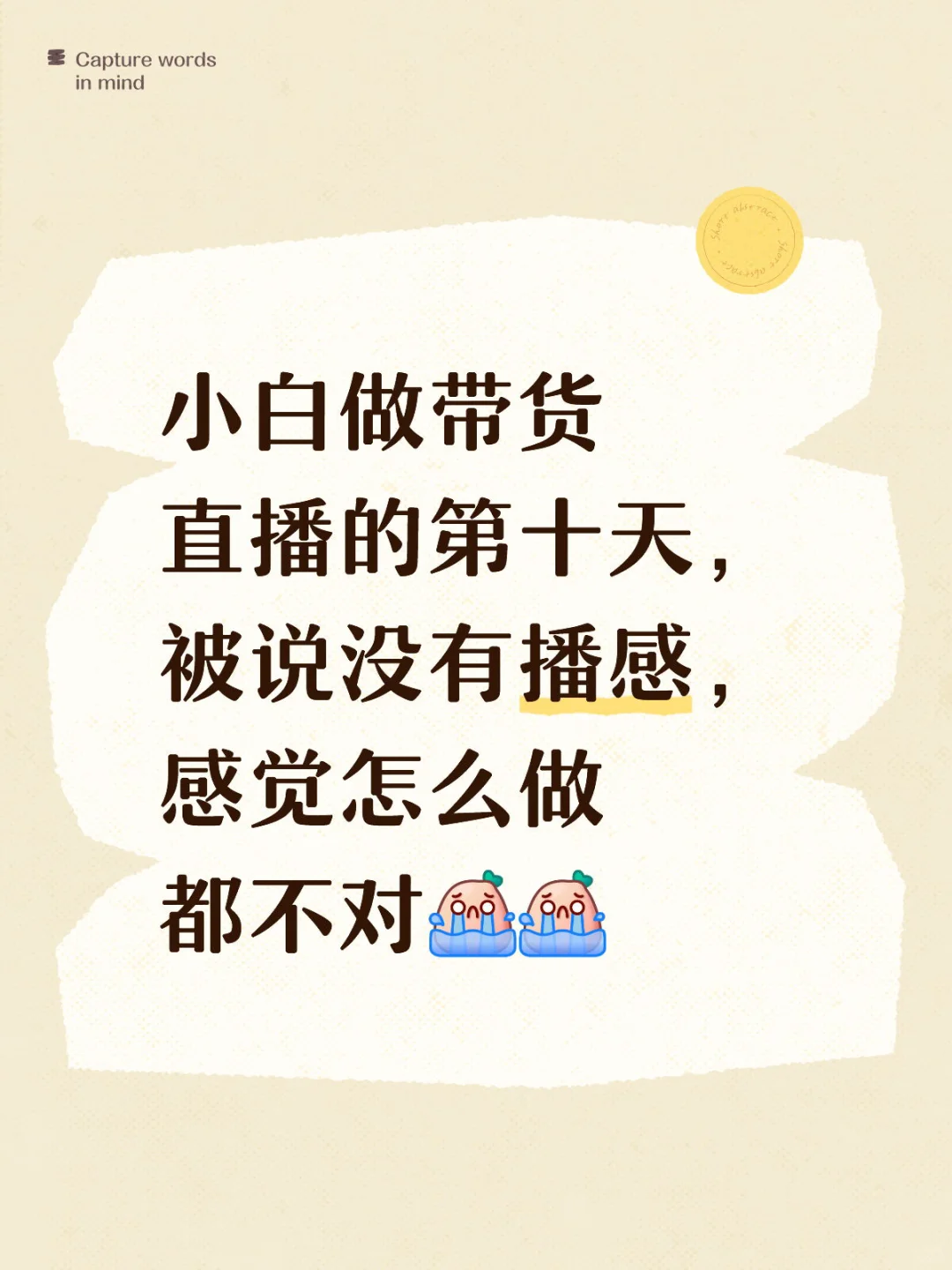 小白主播没有播感怎么办