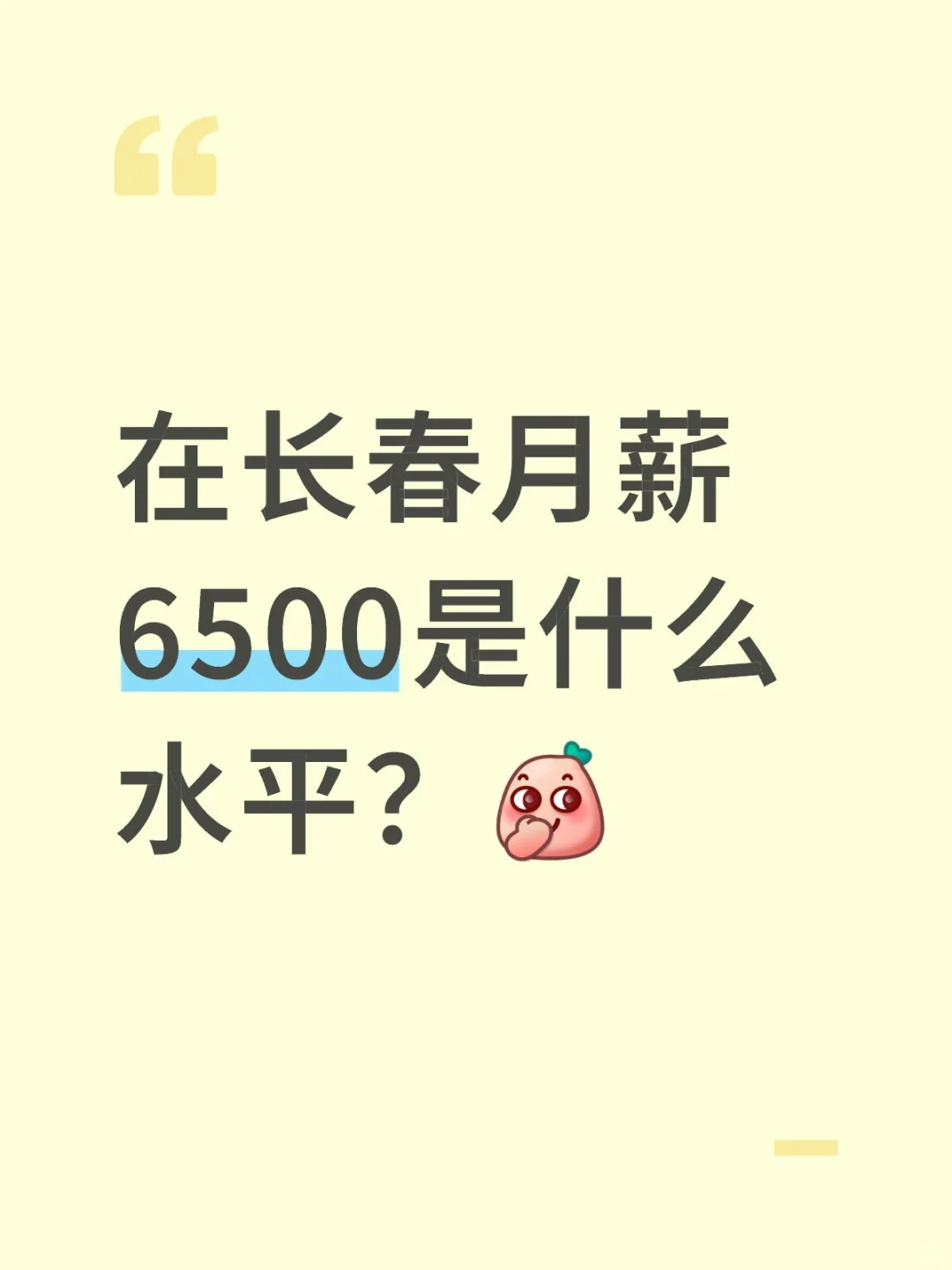 在长春月薪6500是什么水平？