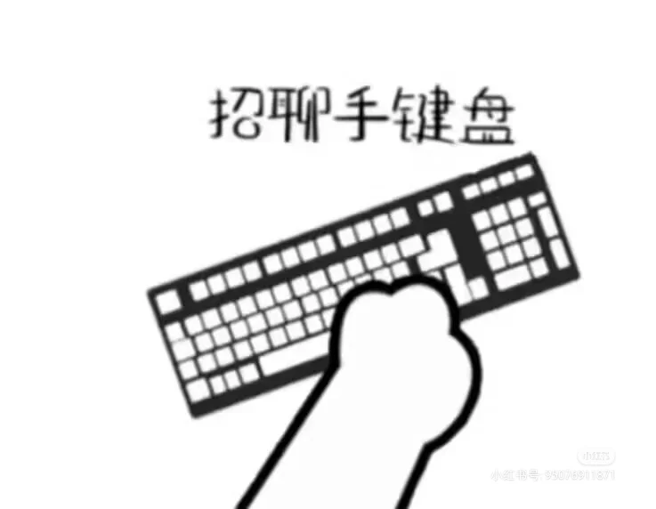 高薪招聊手键盘高薪聘请聊手键盘
