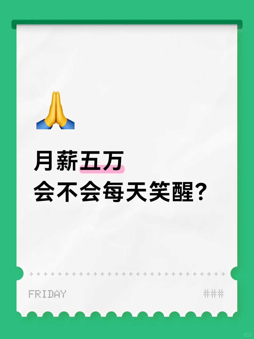 月薪五万，超过了99.99%的打工人