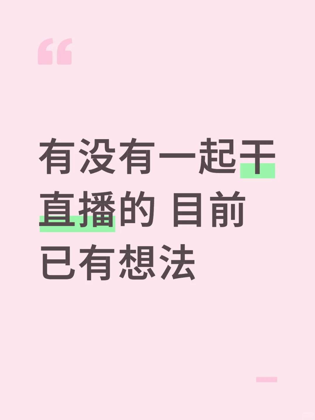 找直播搭子?