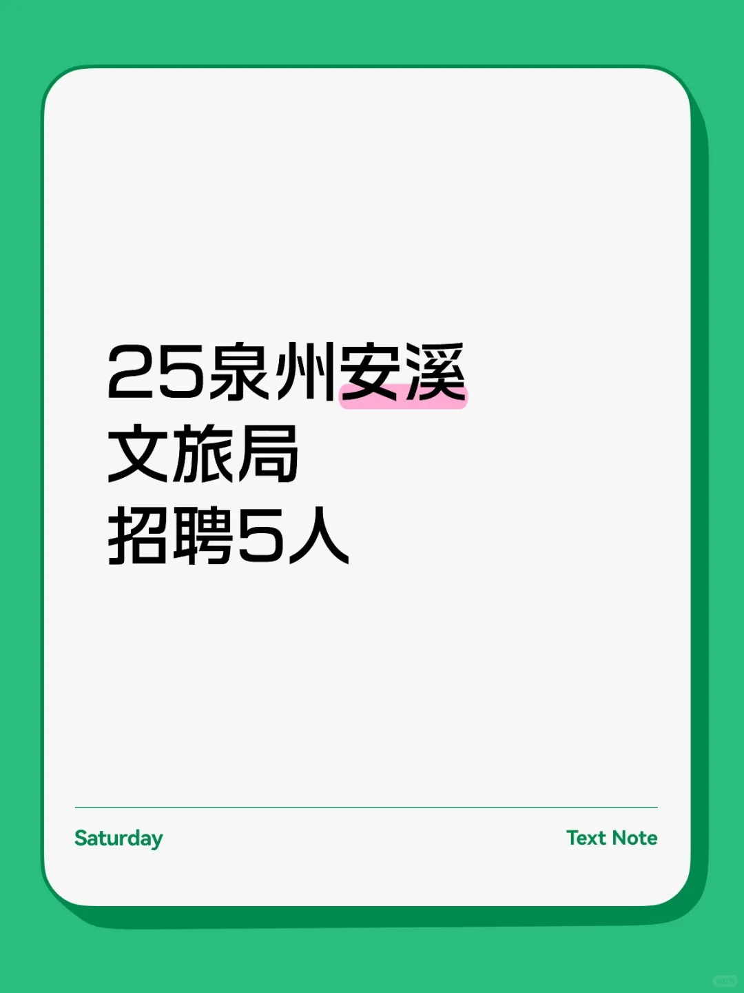 泉州安溪文旅局招聘