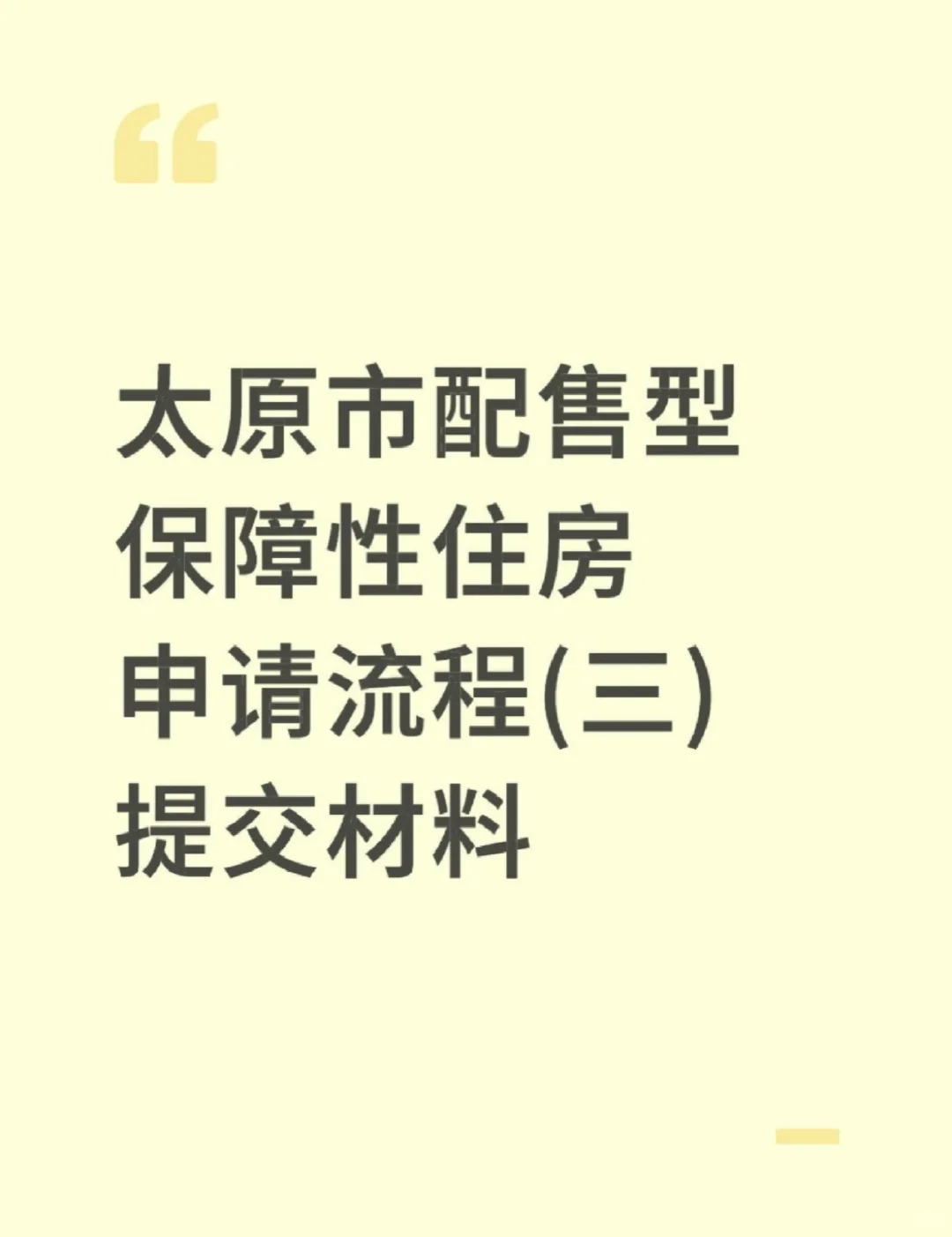 太原市配售型保障性住房申请流程(三)