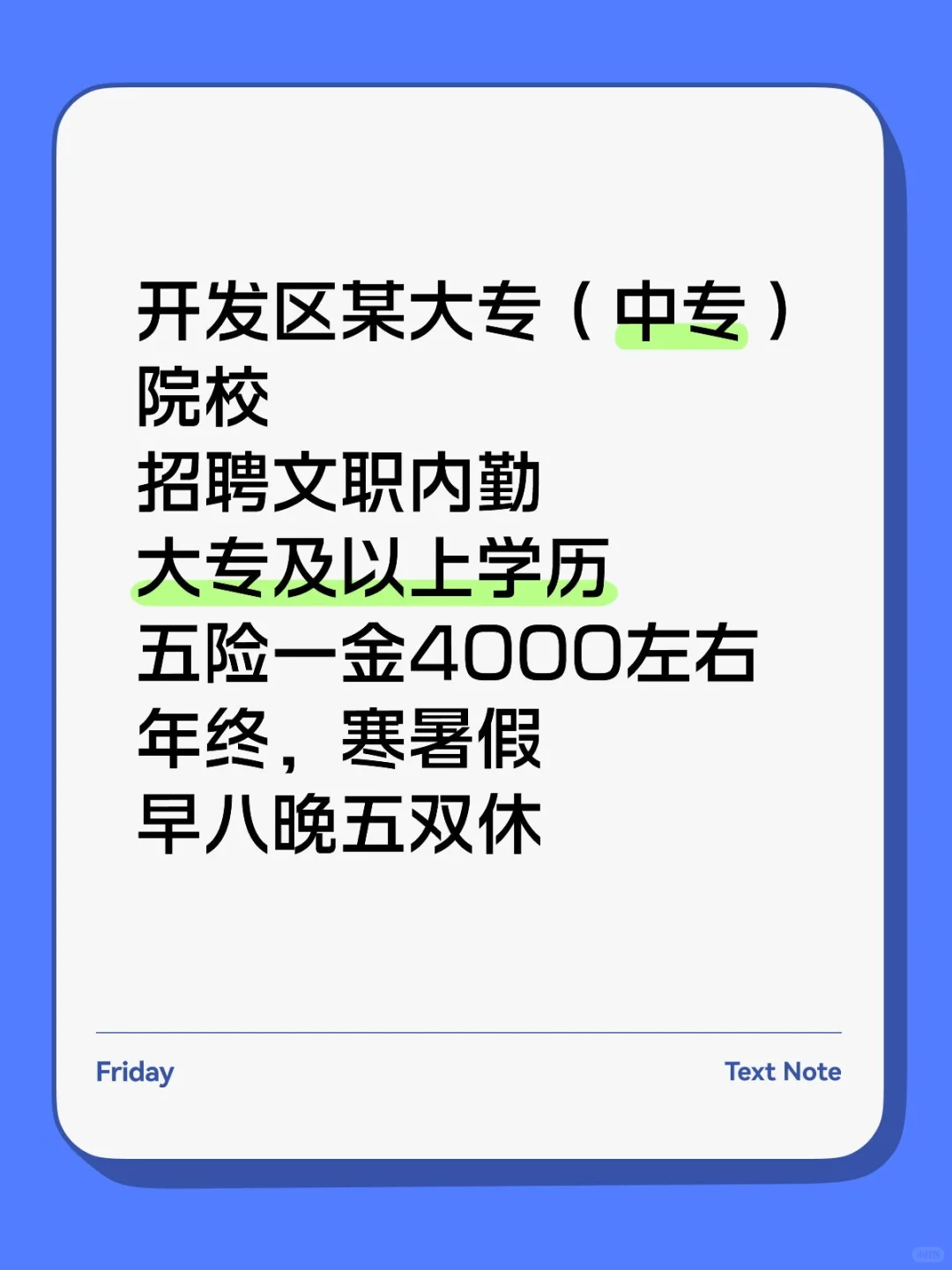 双休寒暑假的开发区某大专院校招文职内勤