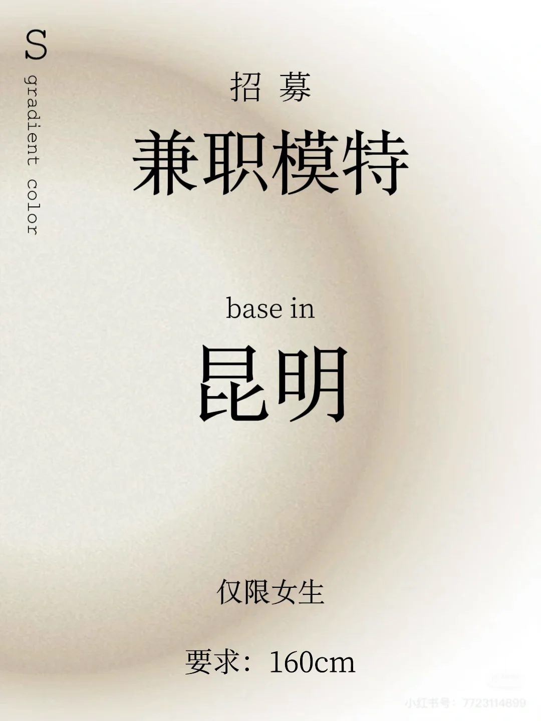 新媒体团队招人！一名160cm时尚模特