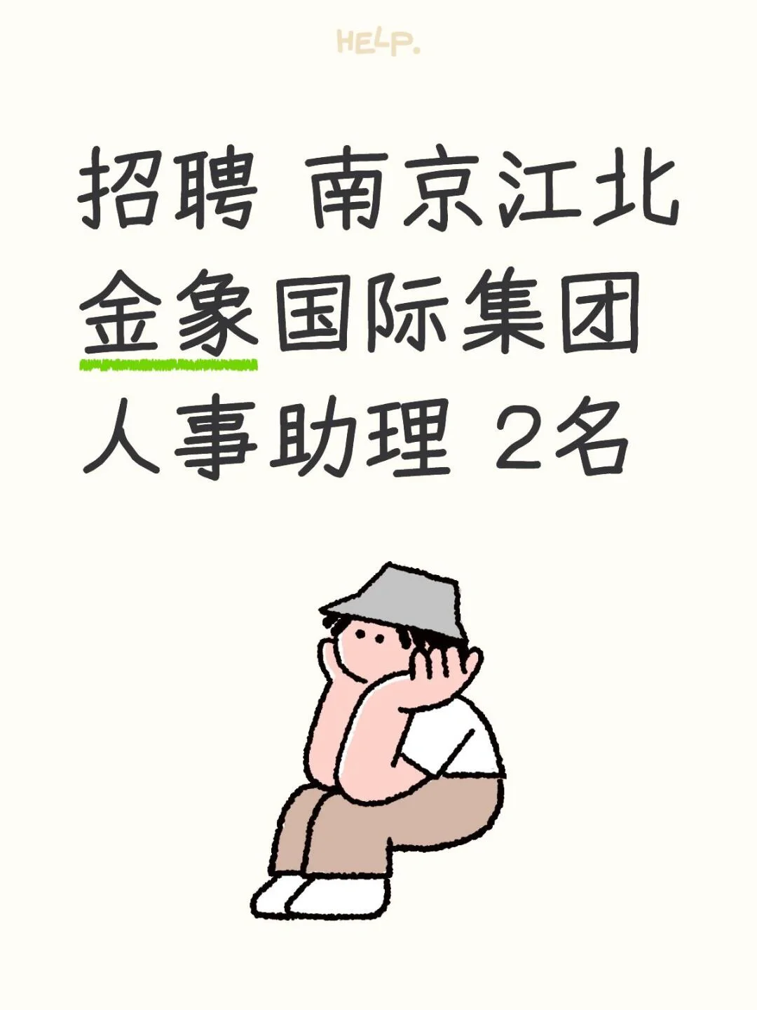 ?南京江北金象国际集团 招聘 | 人事助理