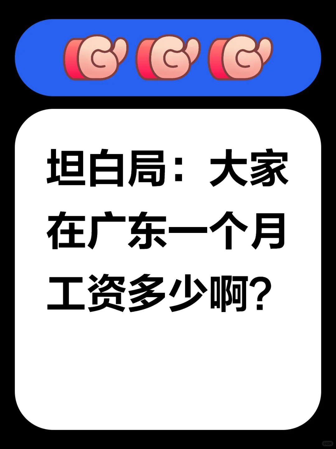 坦白局：大家在广东一个月工资多少啊？