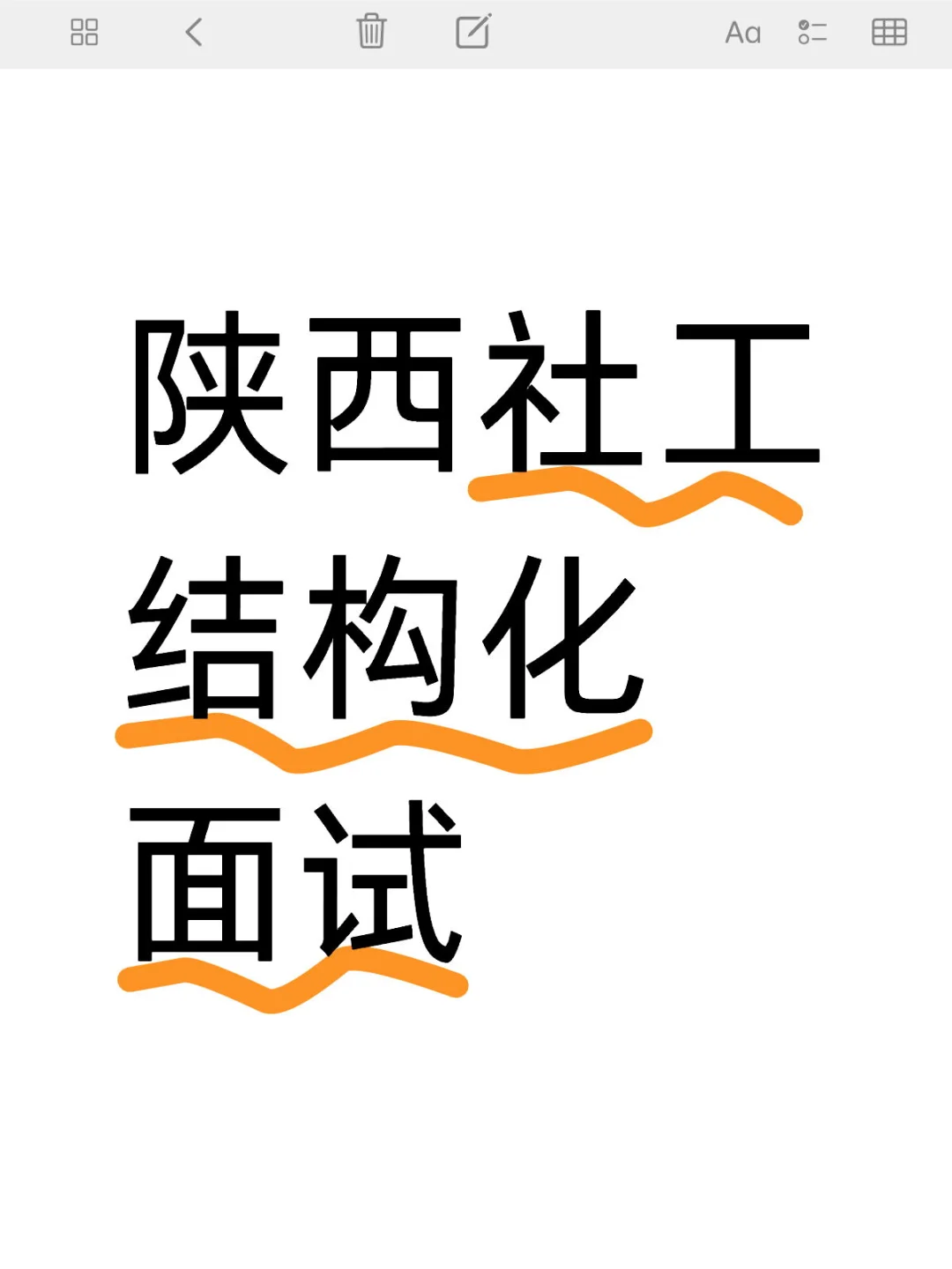 陕西社区工作者结构化面试