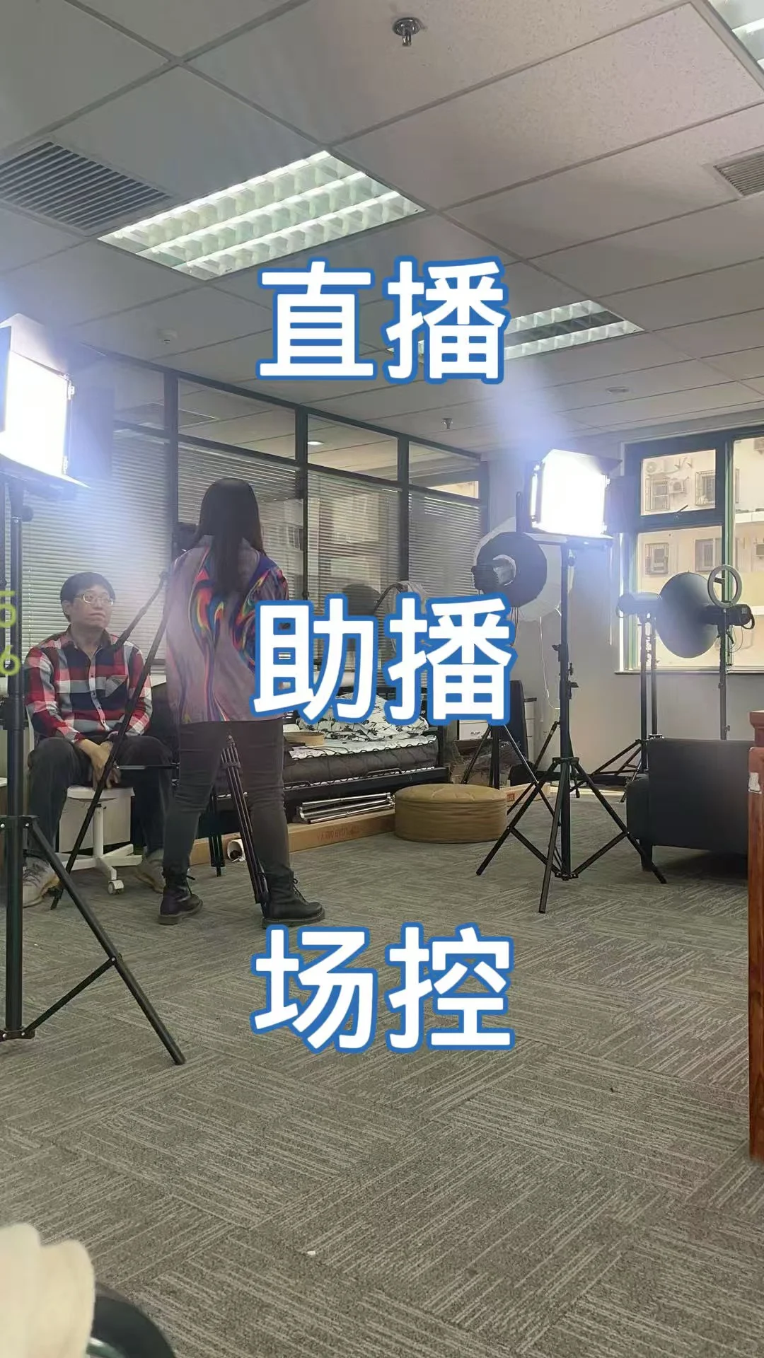 ?招聘啦? 年轻的团队需要直播助理