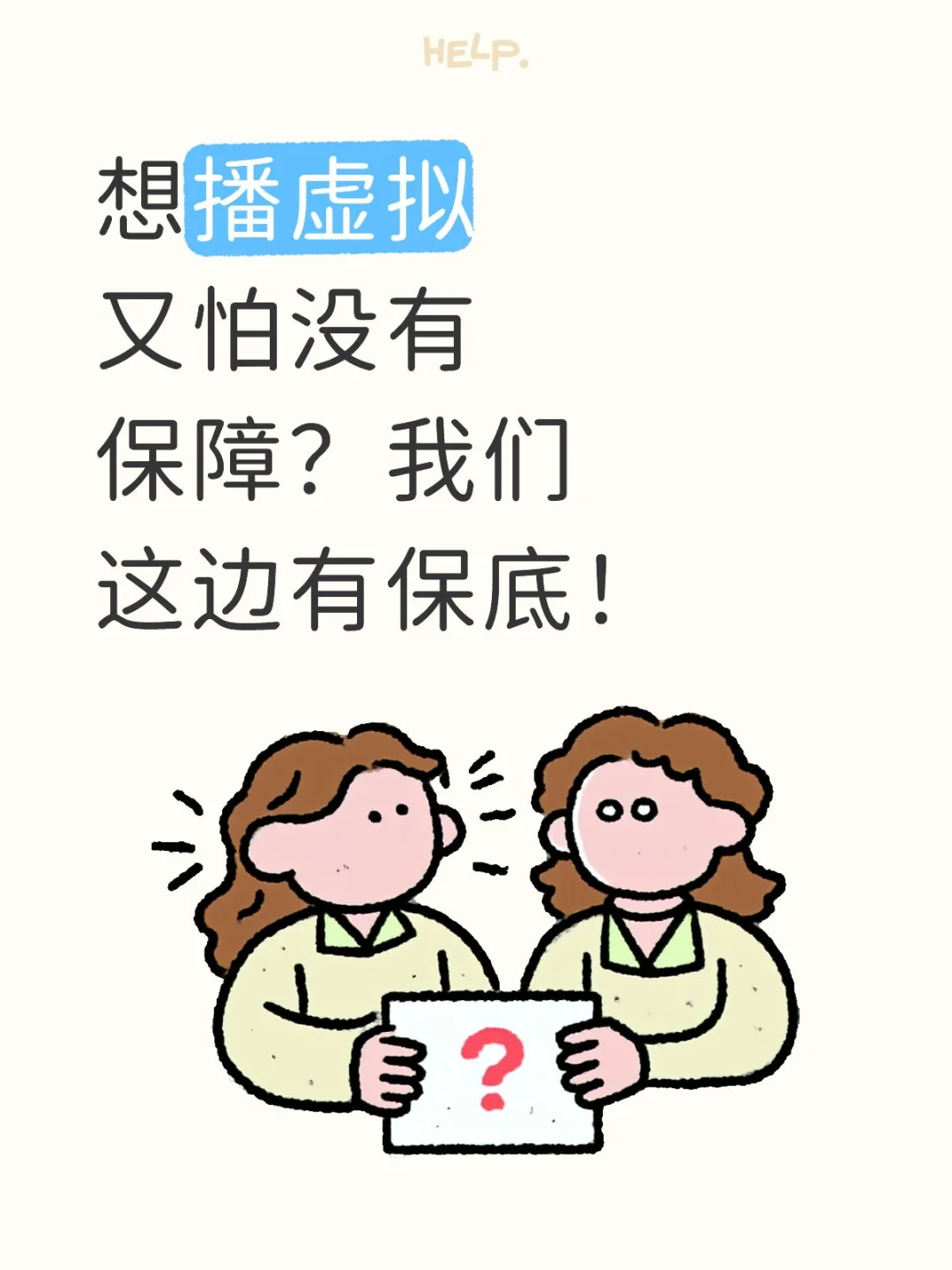 招虚拟主播啦
