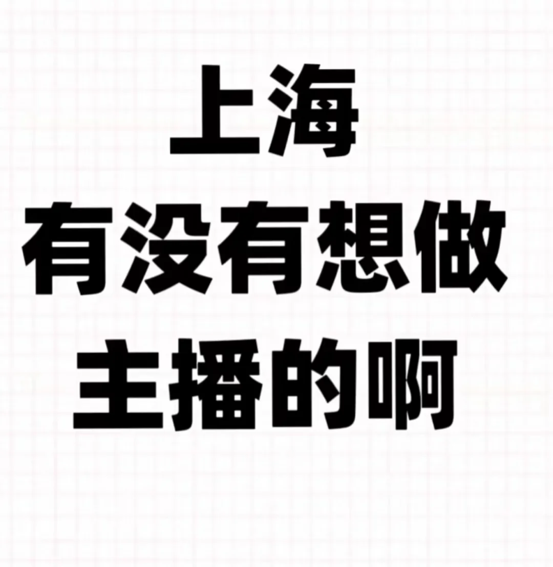 上海招主播啦！待遇超好！
