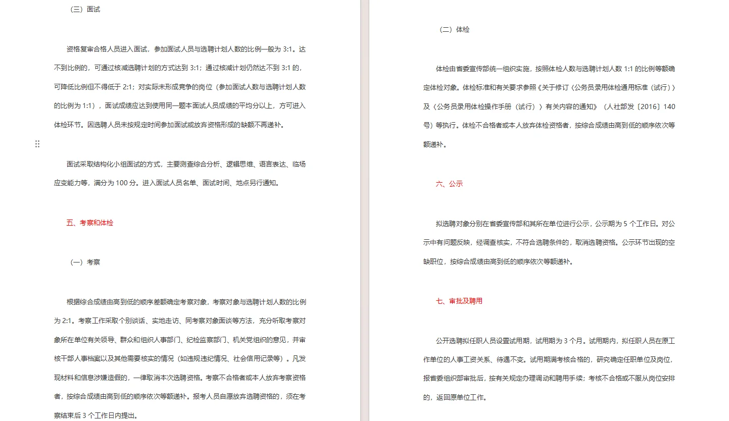公开选聘工作人员公告