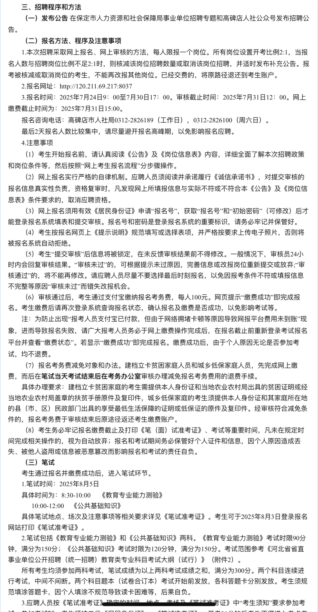 2025 高碑店教师招聘公告发布