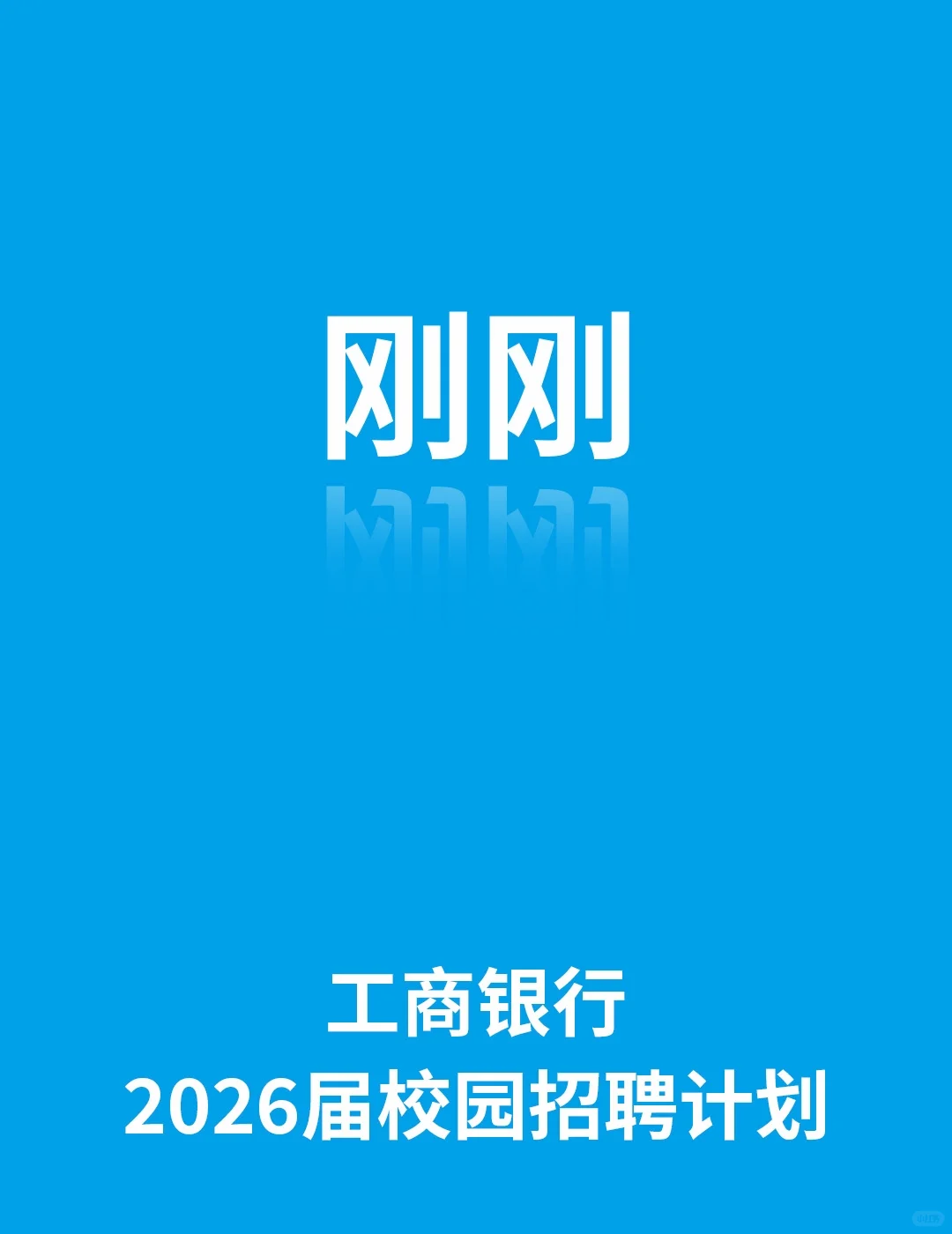 工商银行2026届校园招聘公告