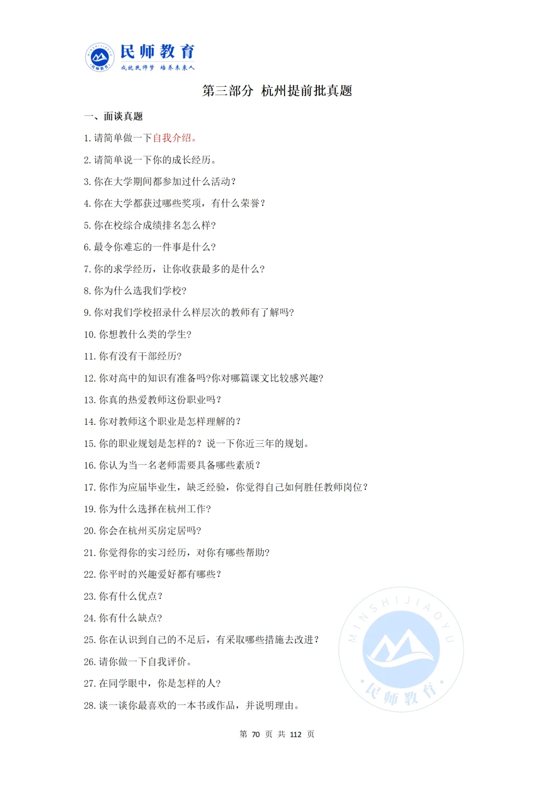 提前批校园招聘会面谈真题汇总