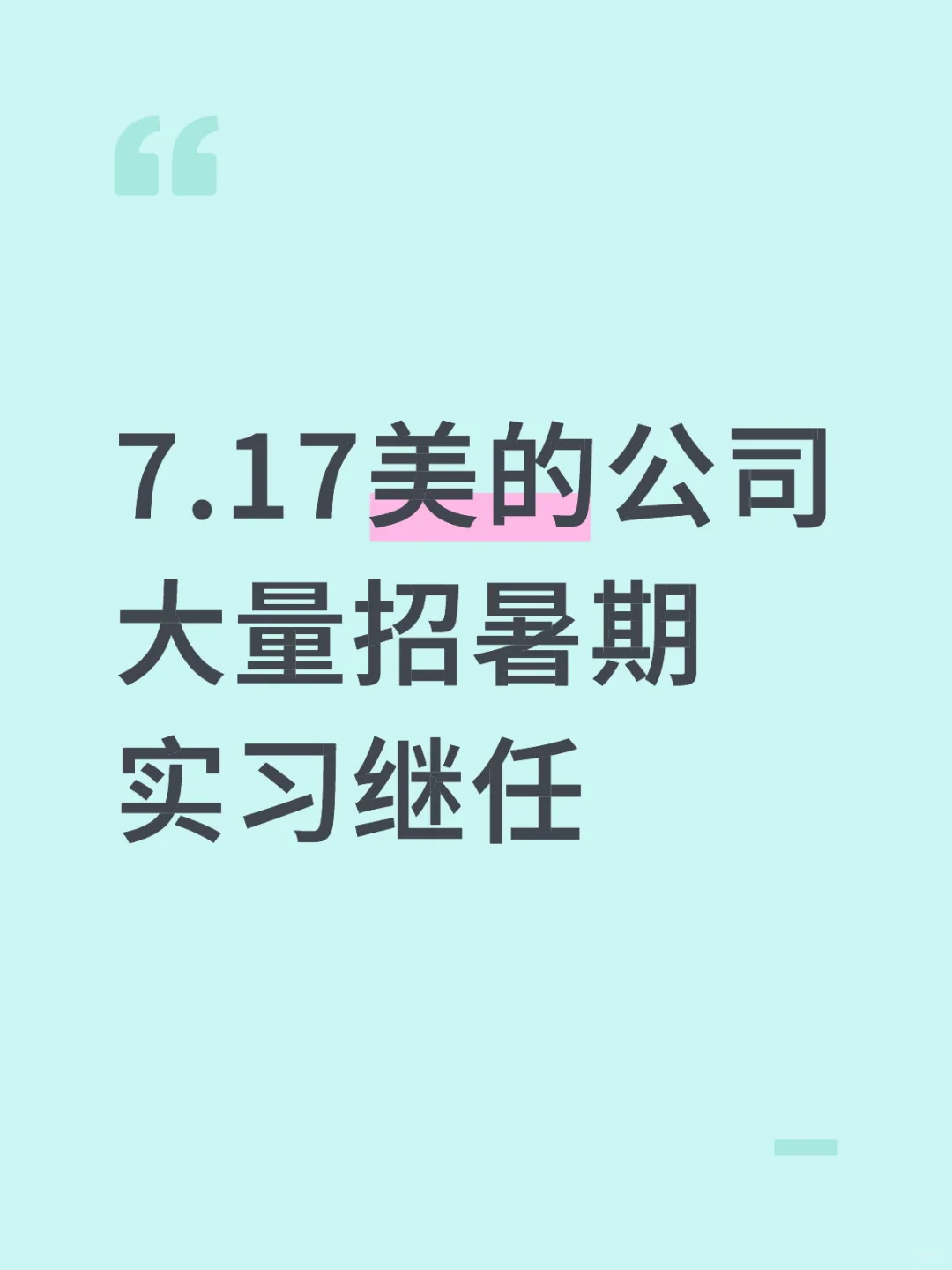 7.17美的公司大量招暑期实习继任