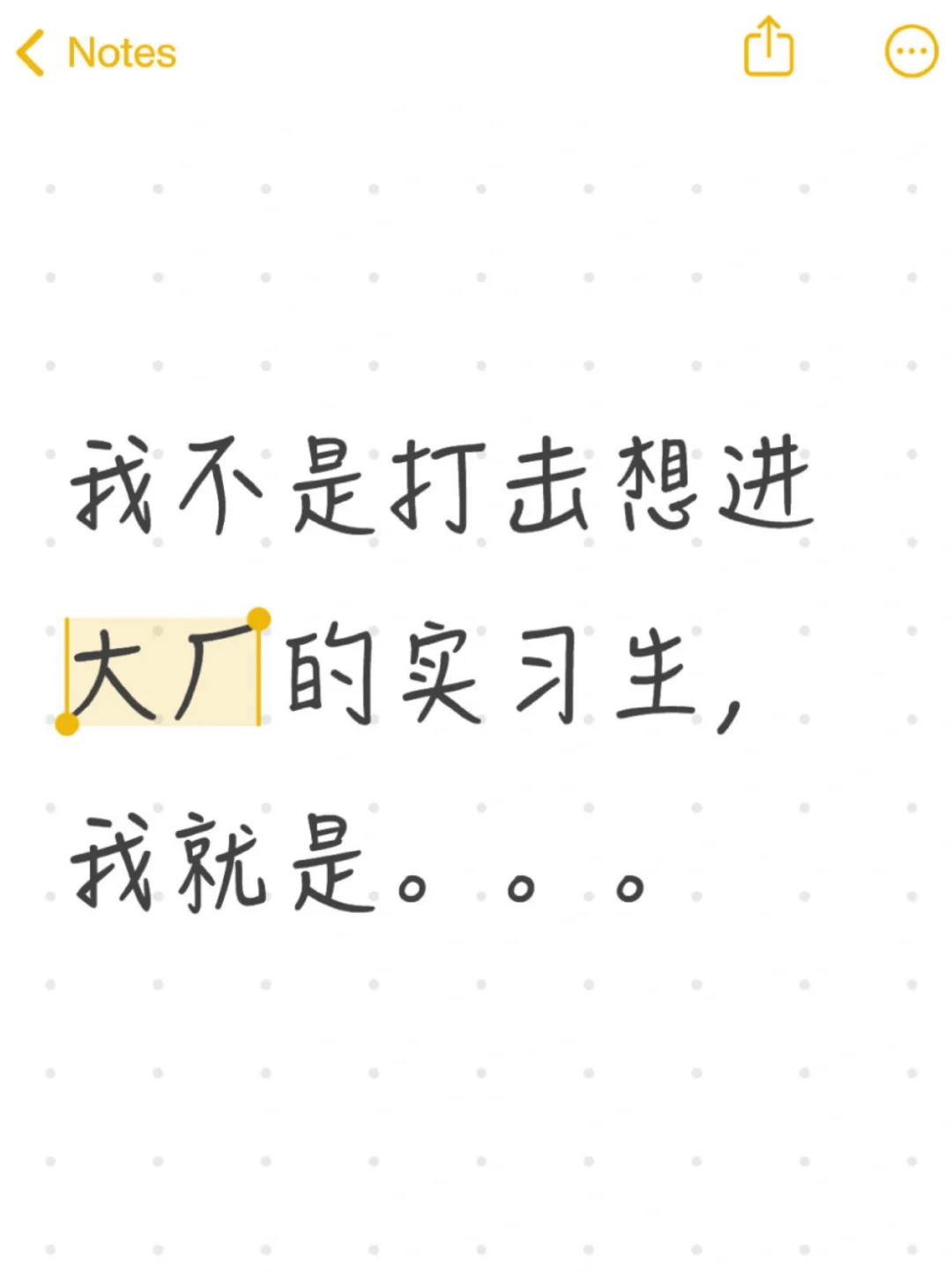 我不是打击想进大厂的实习生,我就是。。。