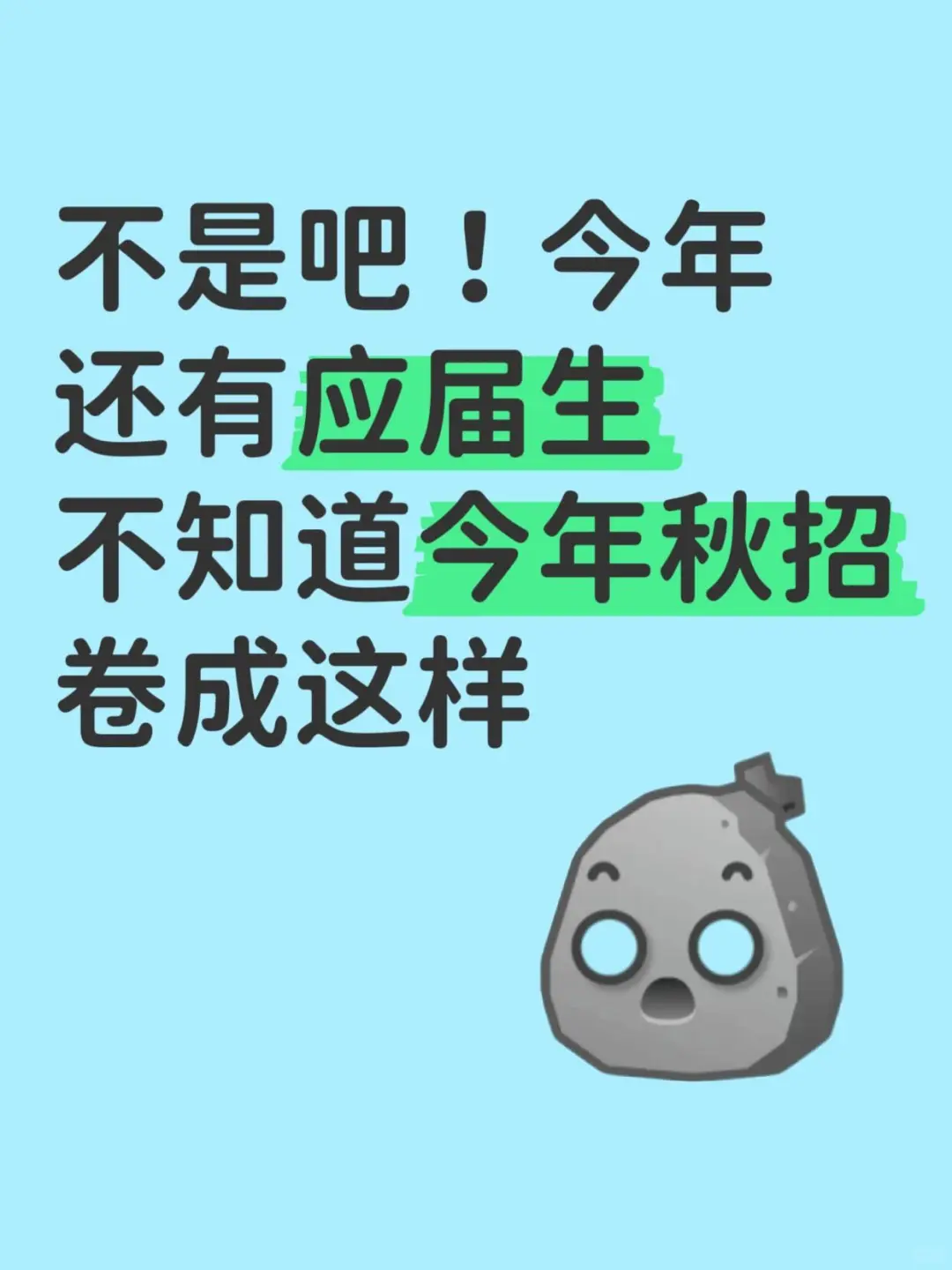不是吧!还有应届生不知道今年秋招卷成这样