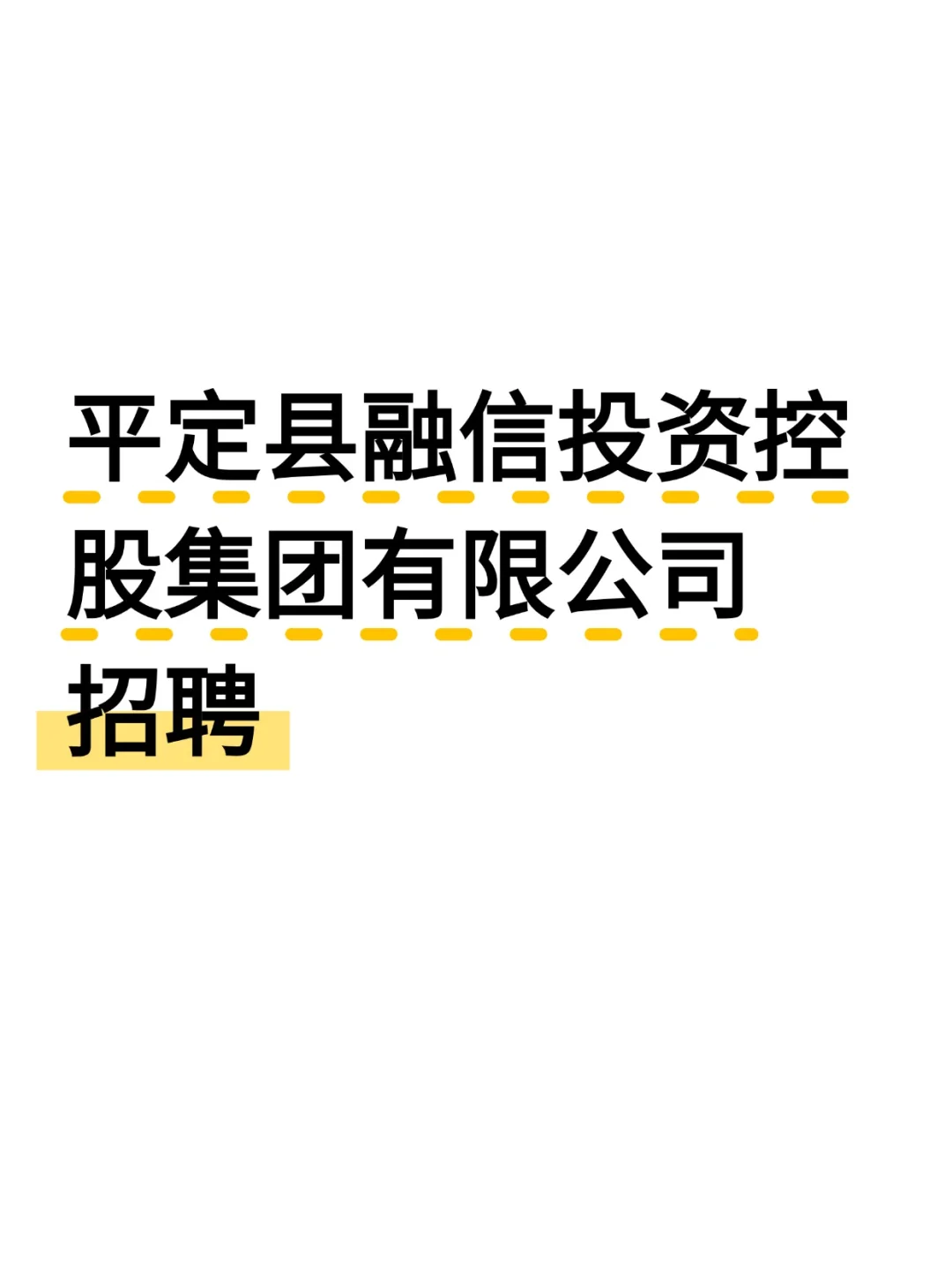 阳泉平定县融信投资控股集团有限公司招聘