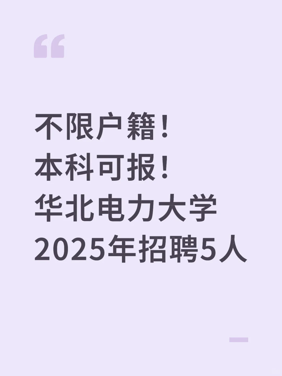 不限户籍!华北电力大学非事业编制人员招5人