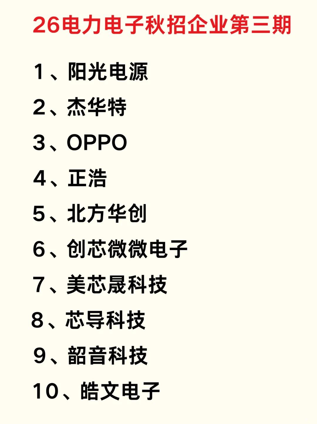 26电力电子，秋招企业第三期！