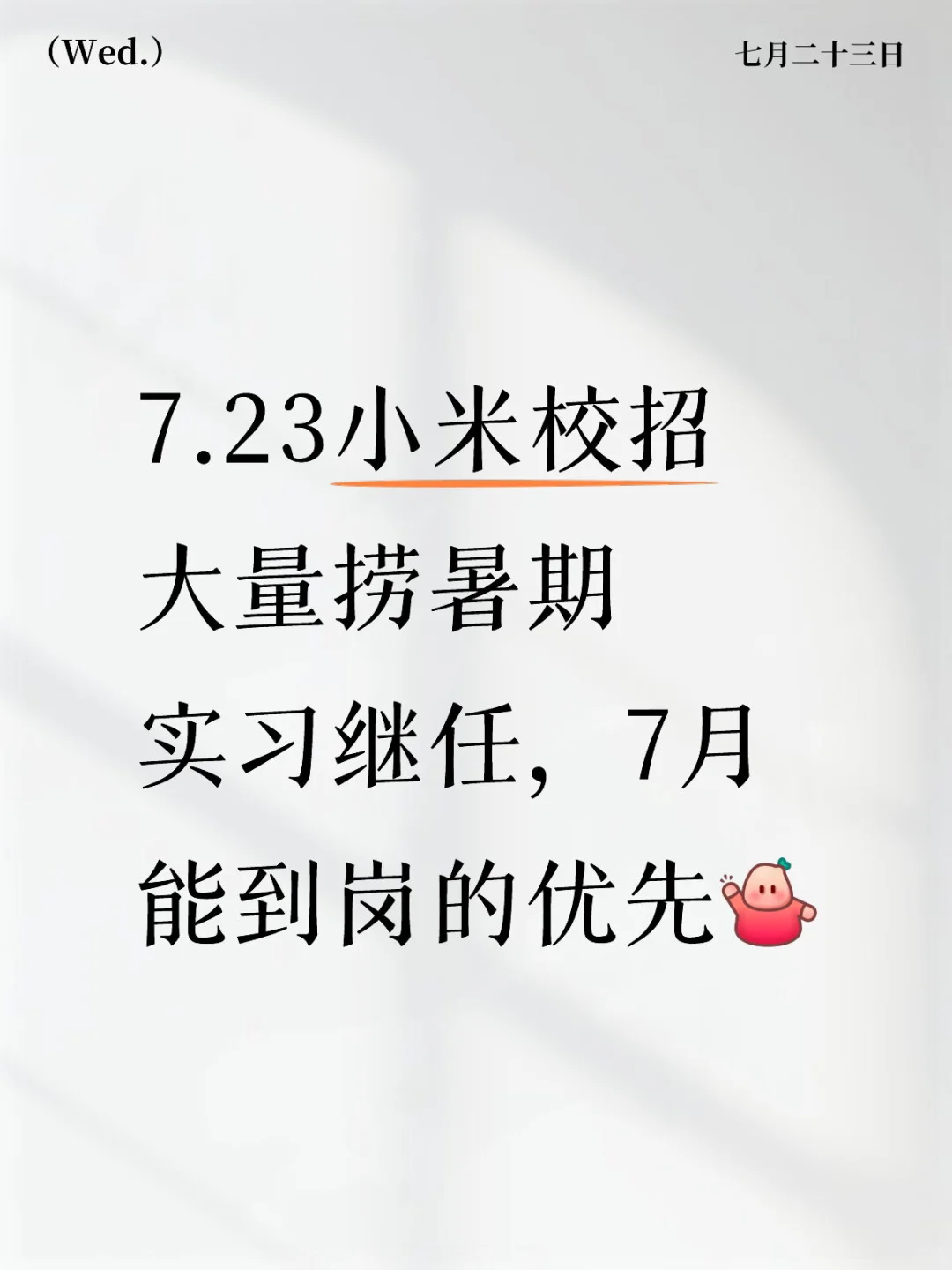 小米捞实习继任，接受暑期，200/day～