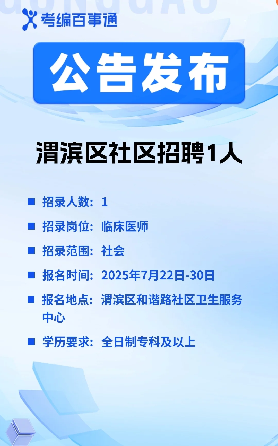 宝鸡渭滨社区医院招医师！专科可报！