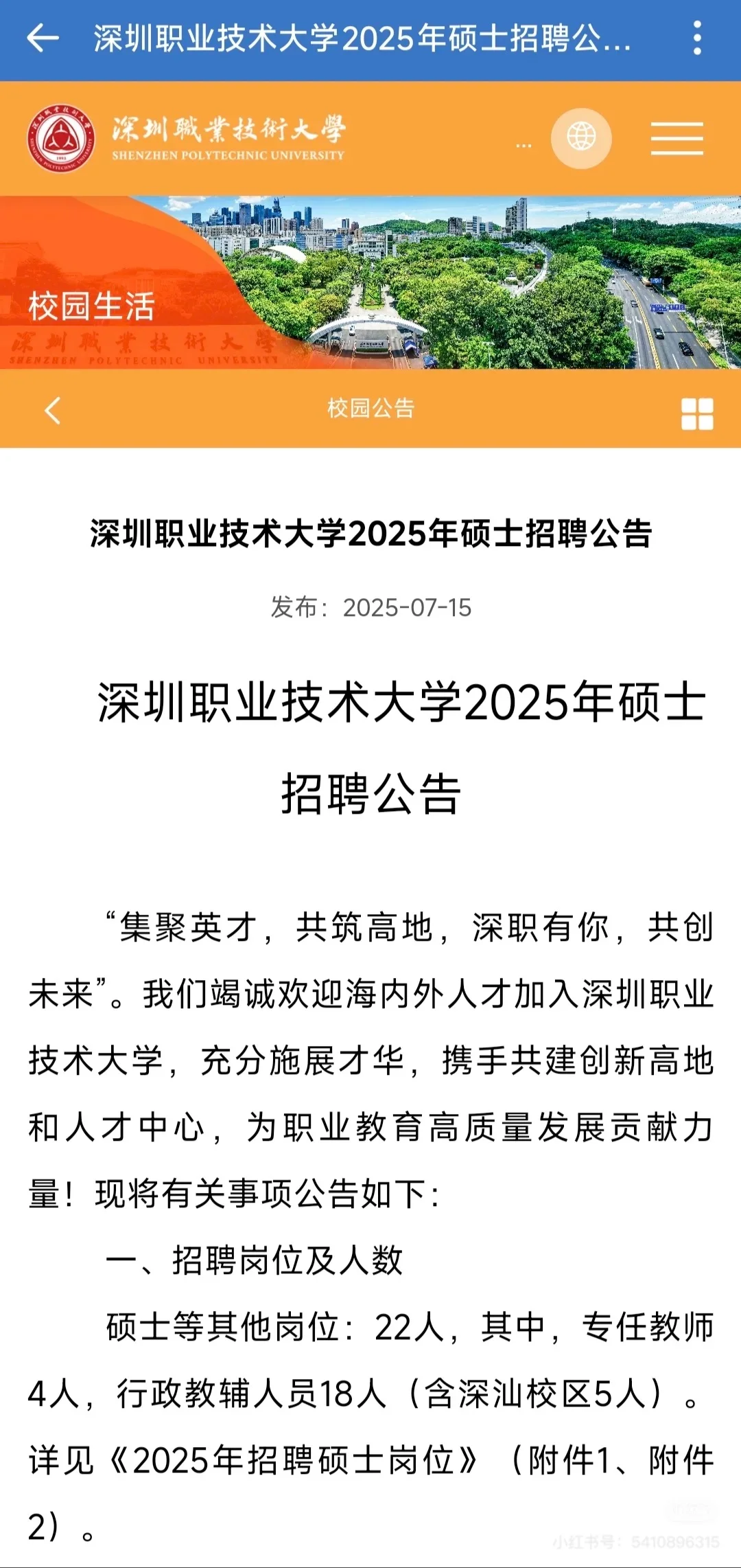2025年深圳职业技术大学招聘硕士22人公告