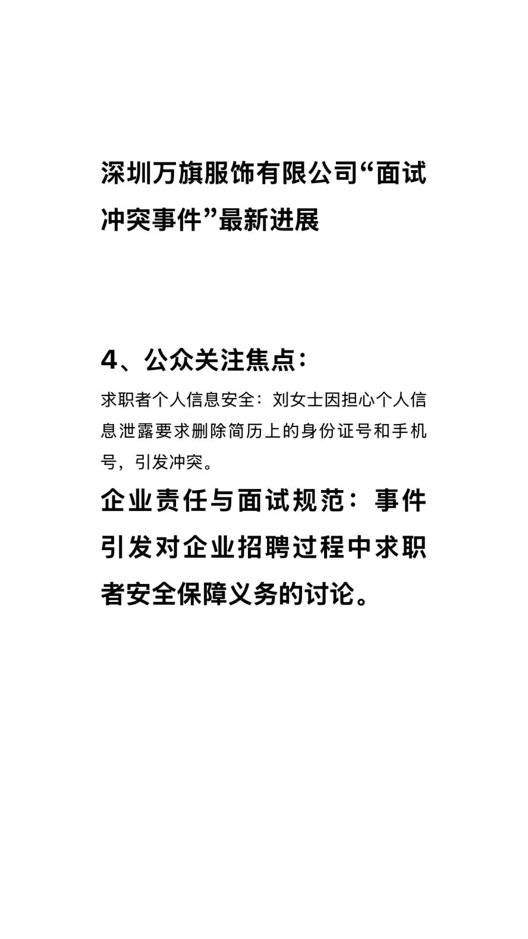深圳万旗服饰有限公司“面试冲突事件”进展