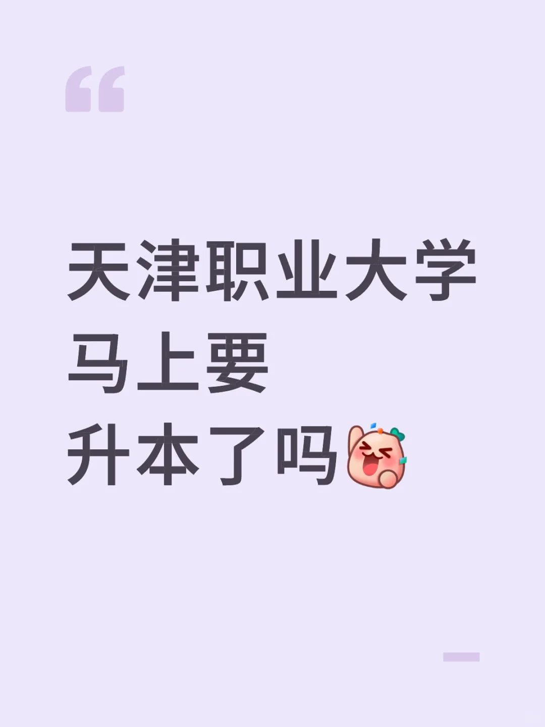 喜大普奔！天津职业大学要升本啦?