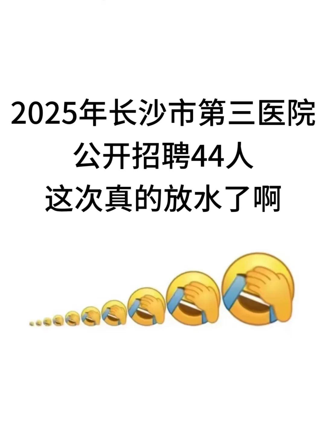 长沙市第三医院招聘，这次是真的放水了啊