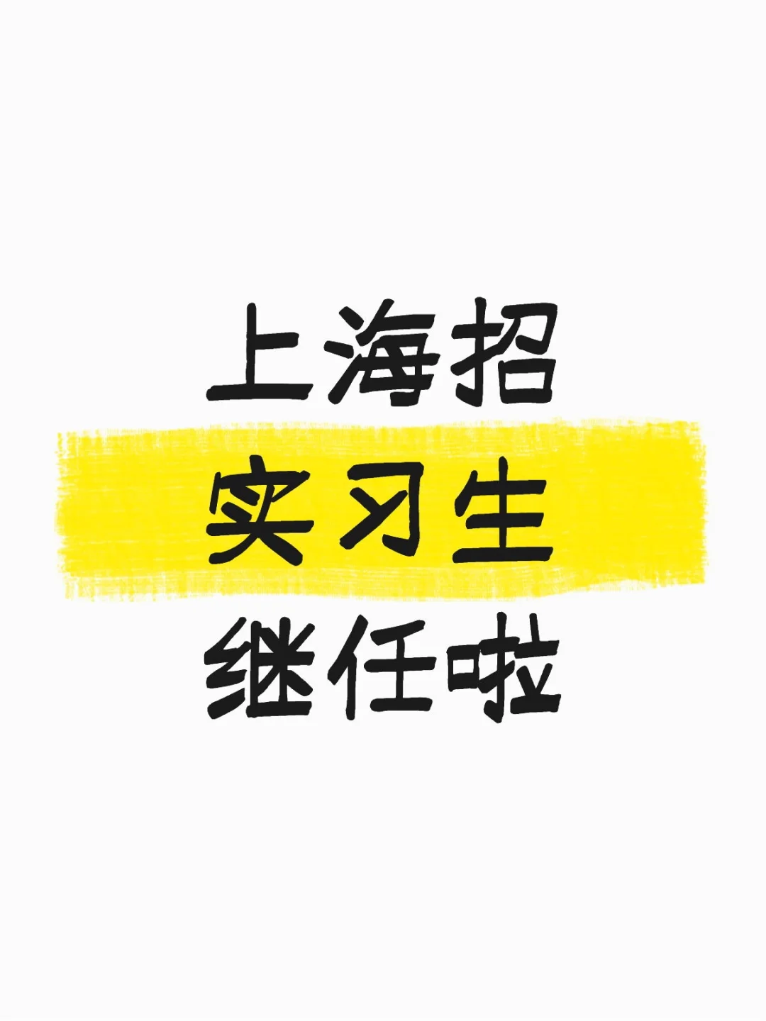 4A广告HR实习生招继任啦!真正的BOSS直聘