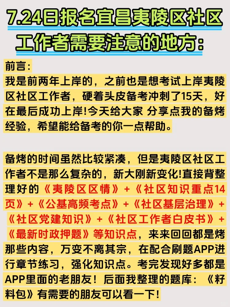 2025宜昌夷陵区社区工作者招聘考试备考资料