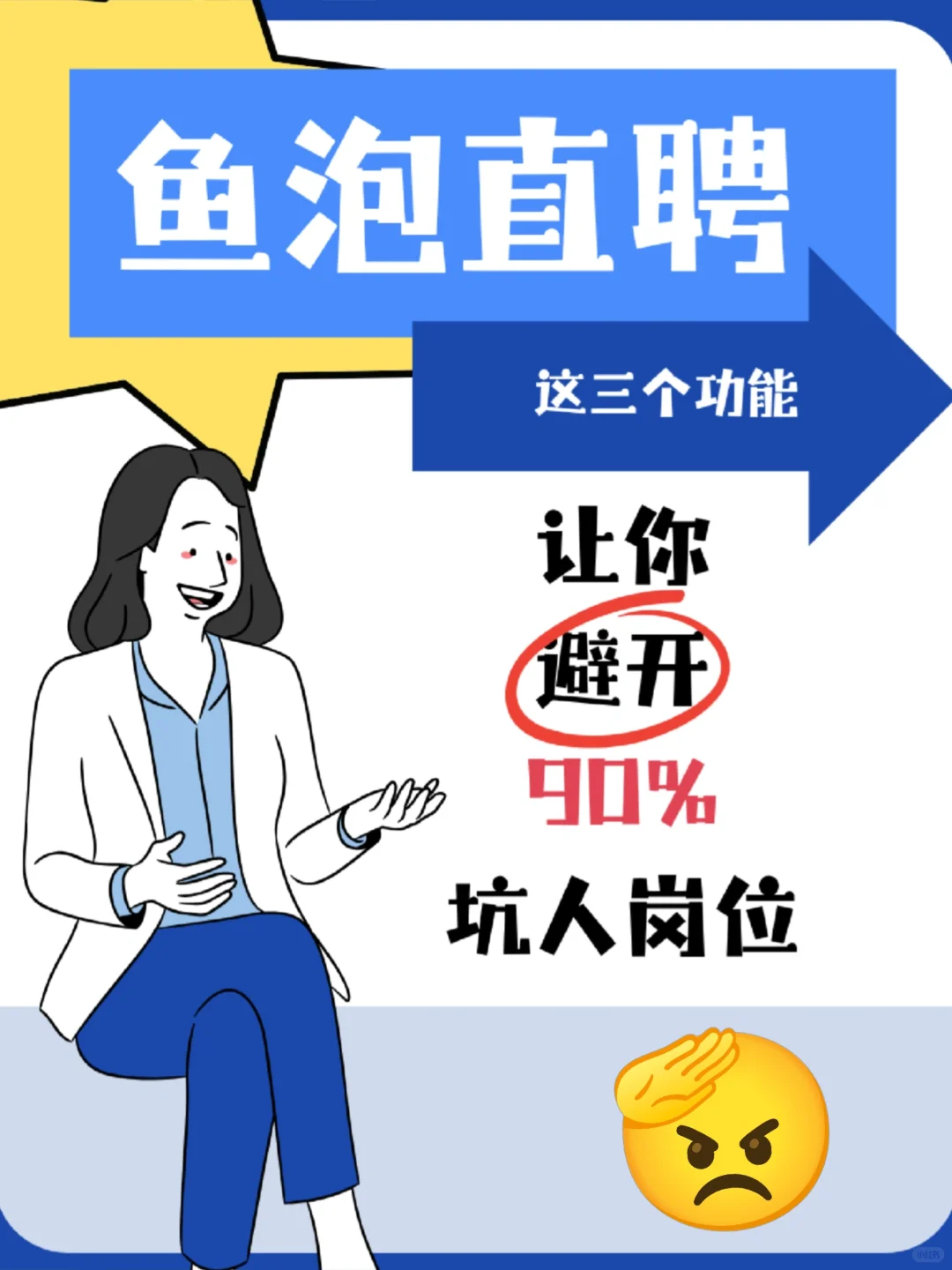 实测！鱼泡直聘最新防坑指南