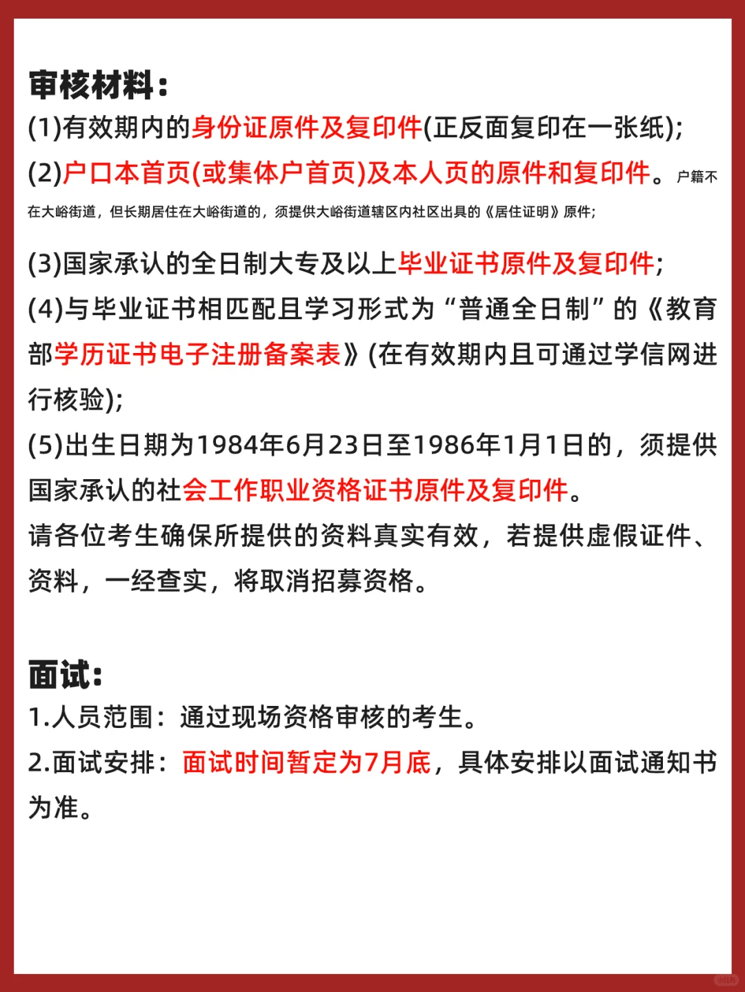 北京门头沟大峪街道社区 笔试106人进审?