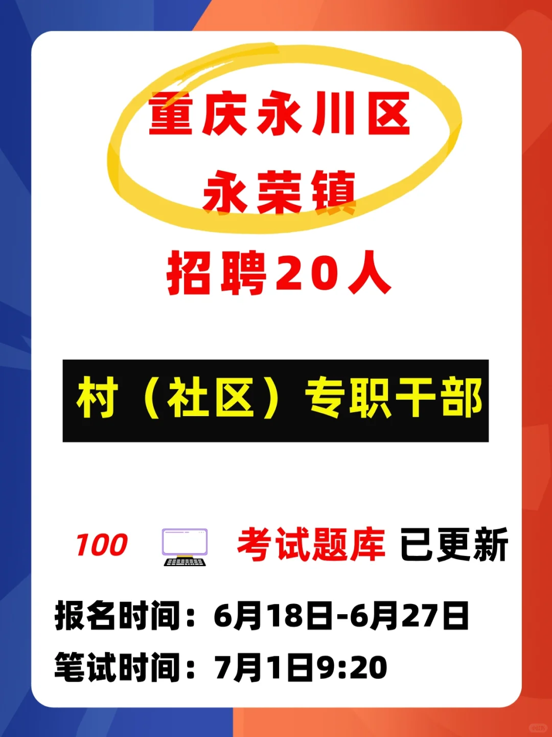 2025重庆永川区永荣镇村社区干部考试题库
