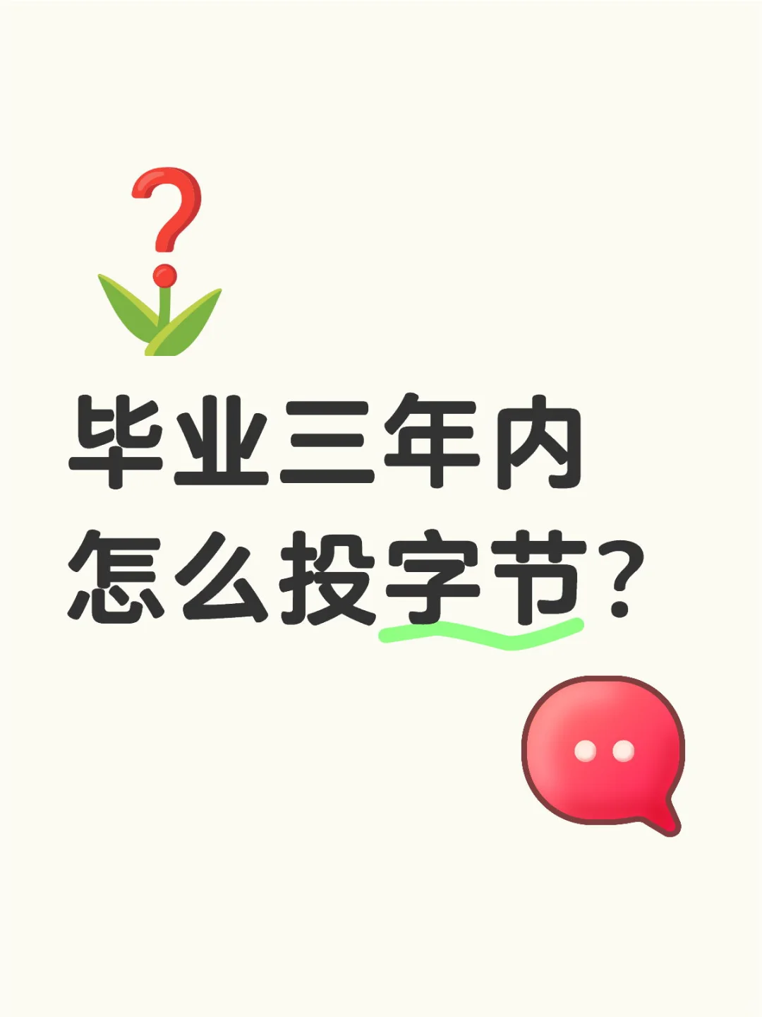 被问爆了！毕业三年内怎么进字节？