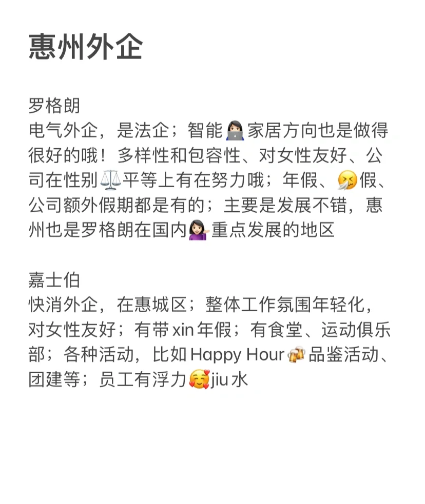 意外好进但冷门的:惠州外企