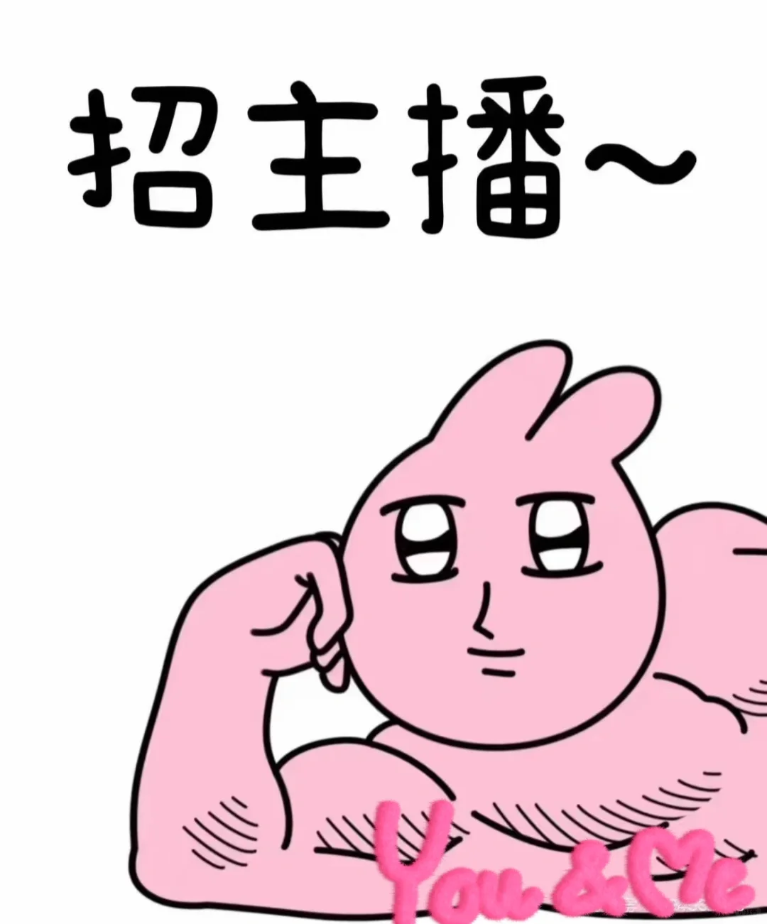 招主播啦想做主播的来~