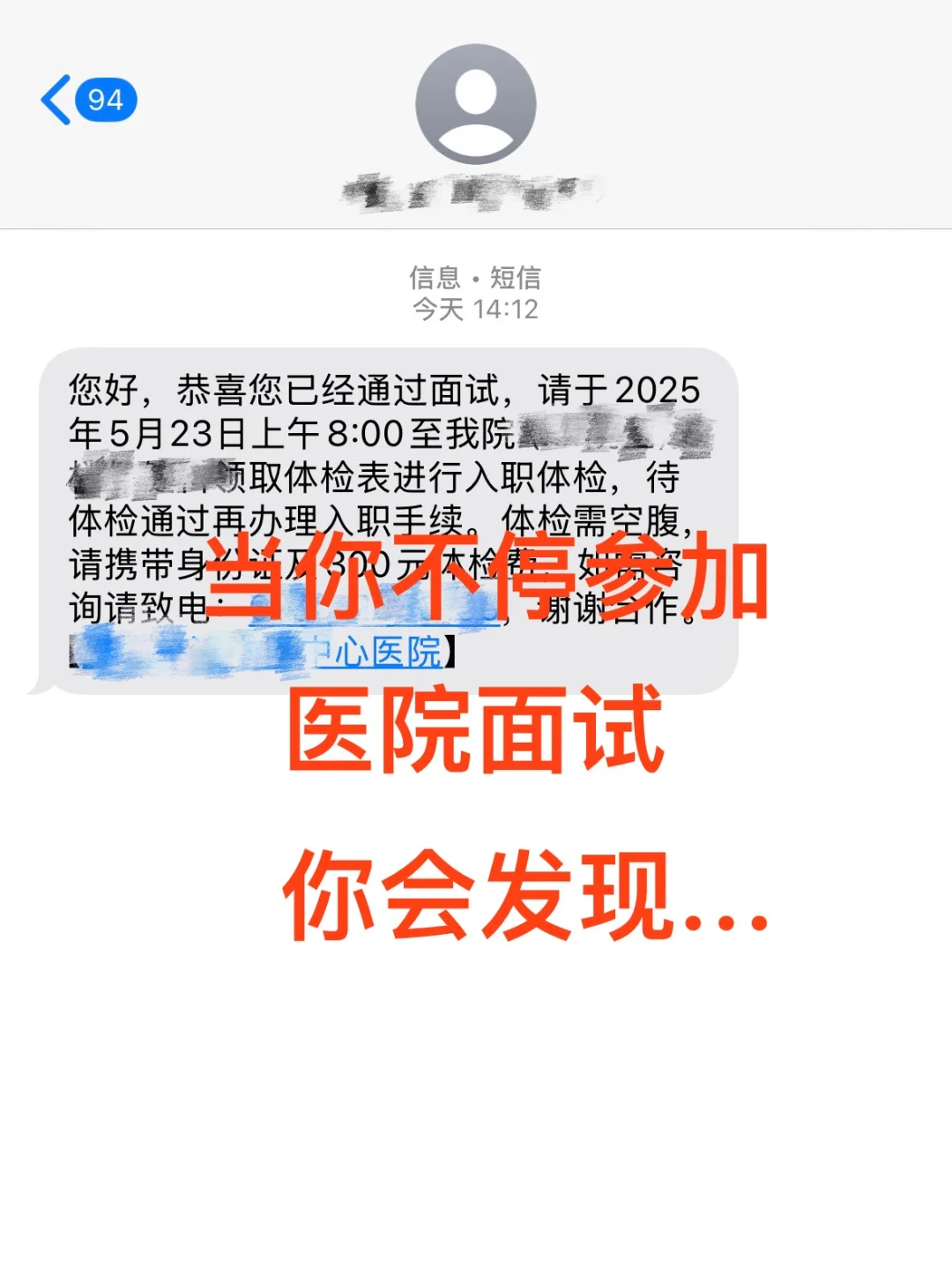 当你不停参加医院面试，你会发现...