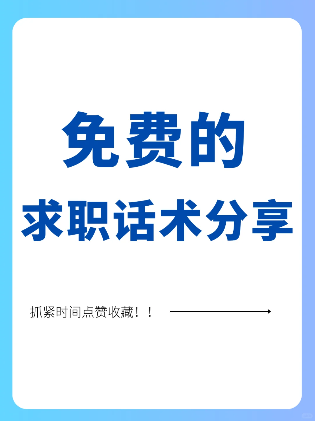 ?求职话术分享!offer拿到手软?