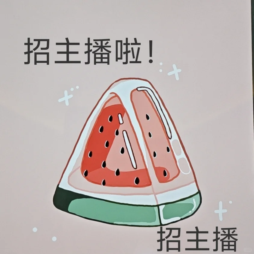 招主播啦！重庆团播招人啦！！