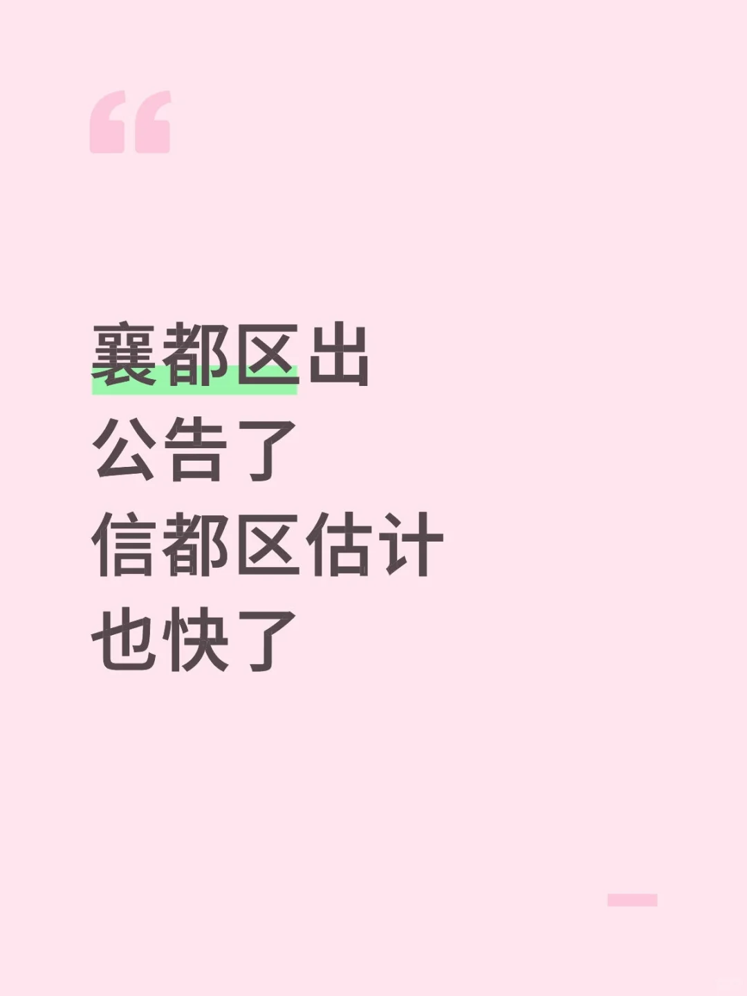 襄都区出公告了