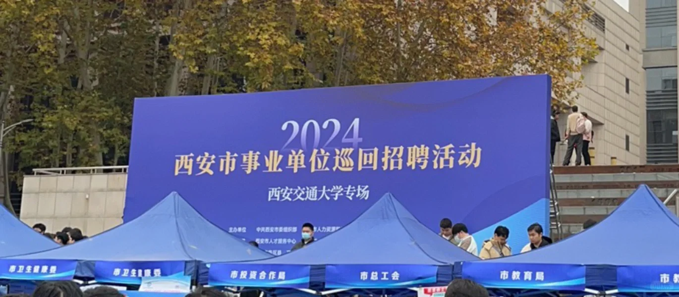 西安事业单位进校园-经验分享2️⃣