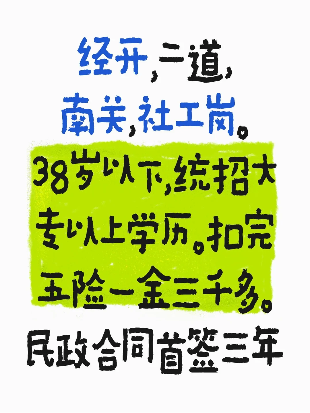 社工岗位