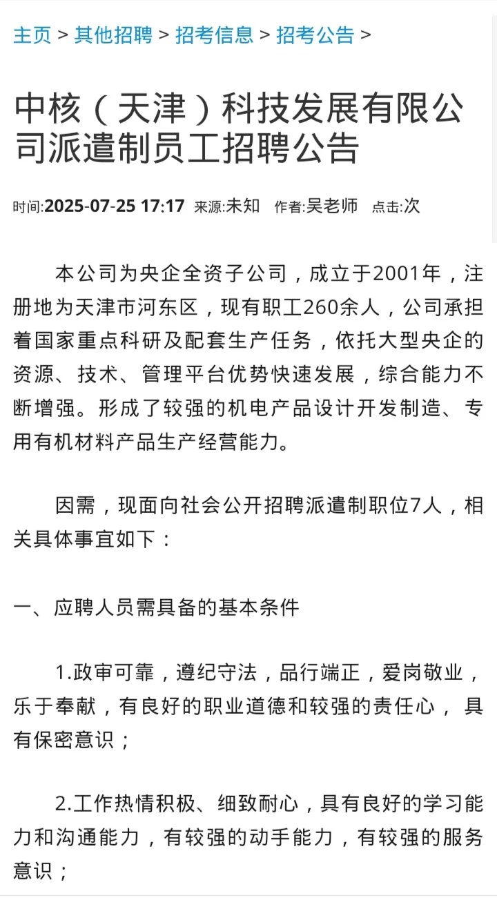 国企招聘7人 中核（天津）科技发展有限公司